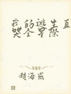 我的逃生直播馋哭全星际