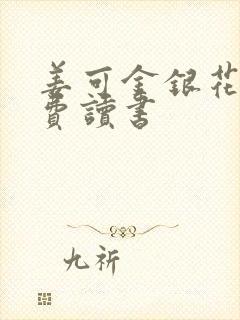 姜可金银花露免费读书封面