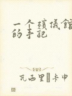 一个殡仪馆女工的手记