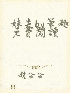 妹夫by笔趣阁免费阅读