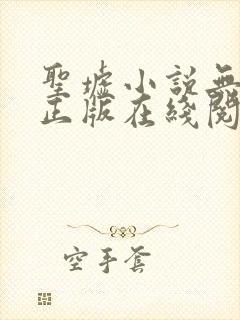 圣墟小说无删减正版在线阅读