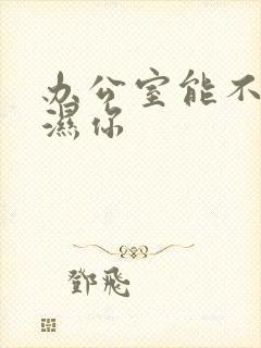 办公室能不能干湿你