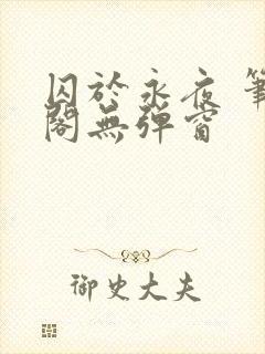 囚于永夜 笔趣阁无弹窗