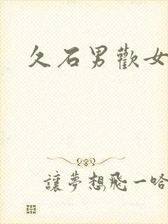 久石男欢女爱封面