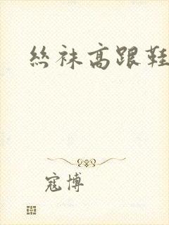 丝袜高跟鞋小说