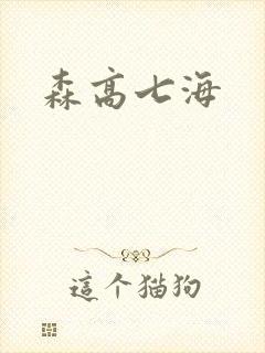 森高七海