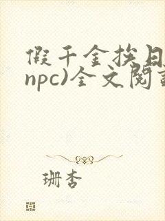假千金挨日记(npc)全文阅读