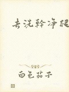 去洗干净爬过来封面