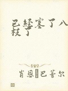 已经塞了八颗荔枝了