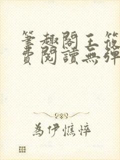 笔趣阁王筱惠免费阅读无弹窗封面