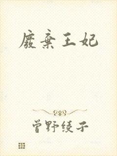 废弃王妃封面