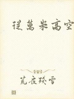 从万米高空降临