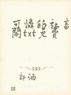 可怜的社畜笔趣阁txt免费封面