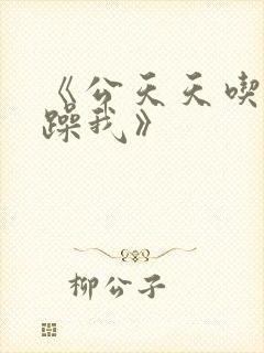 《公天天吃我奶躁我》封面