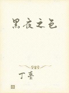 黑夜之色