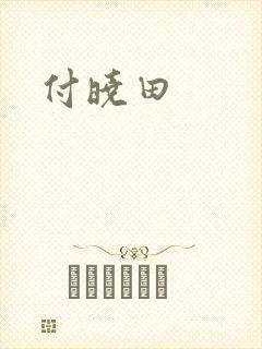 付晓田