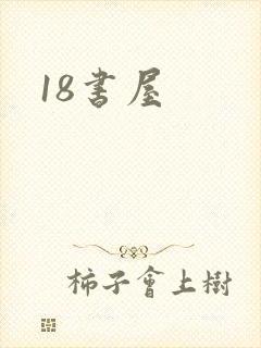 18书屋