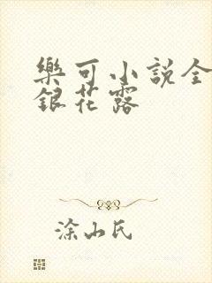 乐可小说全文金银花露