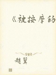 《被按摩的人妻