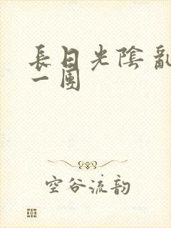 长日光阴 乱作一团