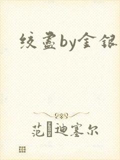 绞尽by金银花