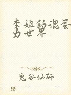 李姐的混蛋超能力世界