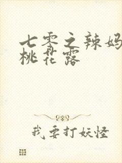 七零之辣妈当家桃花露