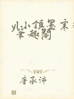 yl小镇墨寒砚 笔趣阁