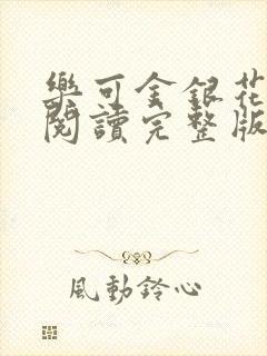 乐可金银花免费阅读完整版