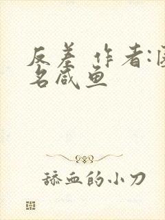 反差 作者:匿名咸鱼