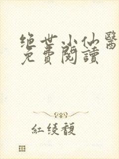 绝世小仙医全文免费阅读