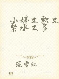 小婷又软又嫩又紧水又多