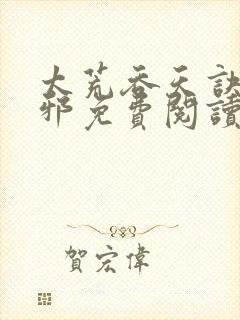 太荒吞天诀柳无邪免费阅读完整版封面