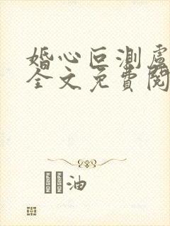 婚心叵测卢丹妮全文免费阅读小说