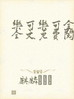 乐可乐可金银花全文免费阅读在线