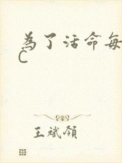 为了活命每天求C