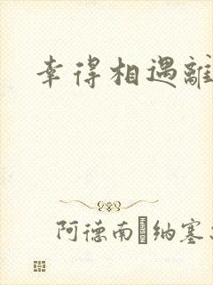 幸得相遇离婚时