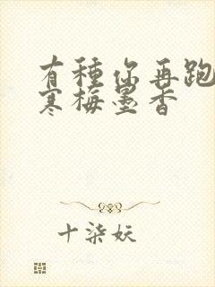 有种你再跑by寒梅墨香封面