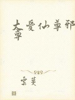 大爱仙尊邪银魔尊