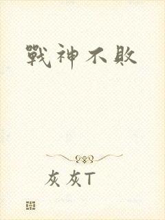 战神不败封面