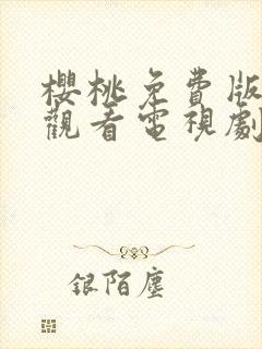 樱桃免费版在线观看电视剧荣耀