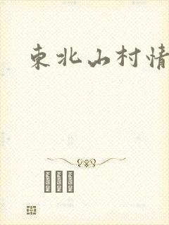 东北山村情事