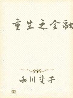 重生之金融帝国封面