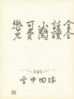 乐可小说金银花免费阅读全文