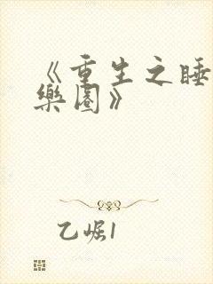 《重生之睡遍娱乐圈》