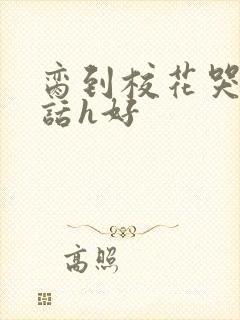 脔到校花哭h粗话h好