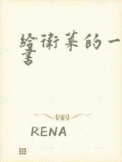 给卫莱的一封情书封面