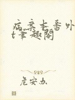 病案本番外txt笔趣阁封面