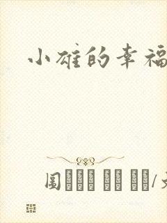 小雄的幸福生活