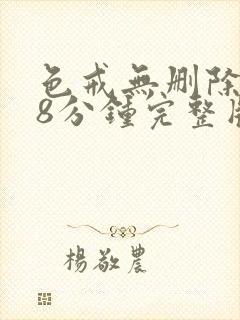 色戒无删除158分钟完整版